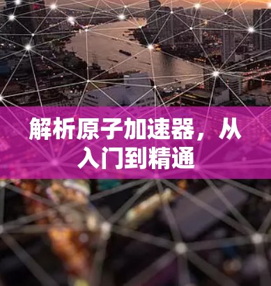 解析原子加速器，从入门到精通