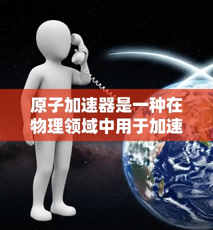 原子加速器是一种在物理领域中用于加速电子或离子的装置,广泛应用于粒子物理、核物理、核反应工程等领域。以下是一些常见的原子加速器线路及其推荐选择