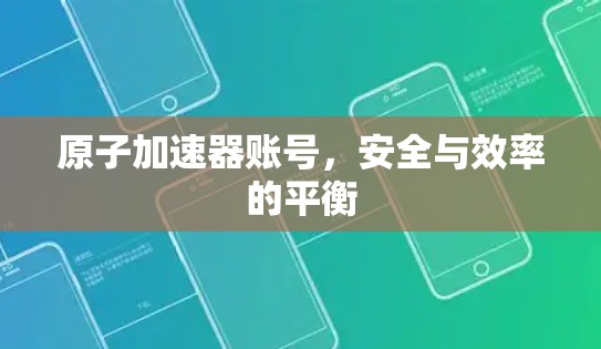 原子加速器账号，安全与效率的平衡
