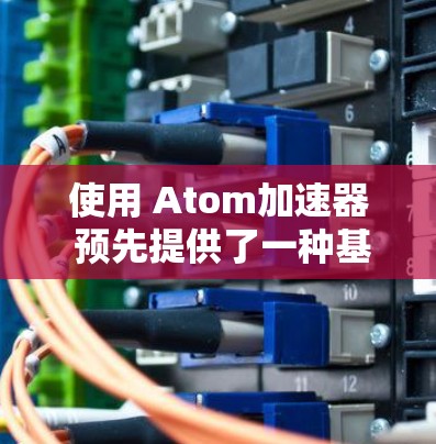 使用 Atom加速器 预先提供了一种基于原子网络的VPN服务，其安全性和可靠性是值得信赖的。以下是一些关于 Atom加速器 的有用信息和建议