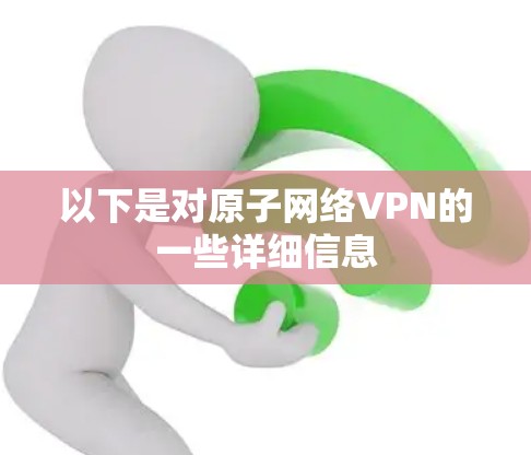 以下是对原子网络VPN的一些详细信息