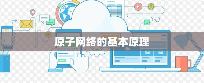 原子网络的基本原理